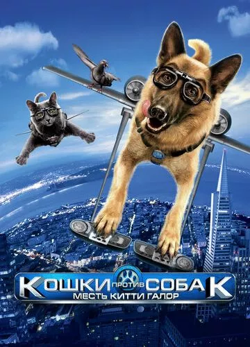 Коти проти собак: Помста Кітті Галор (2010)