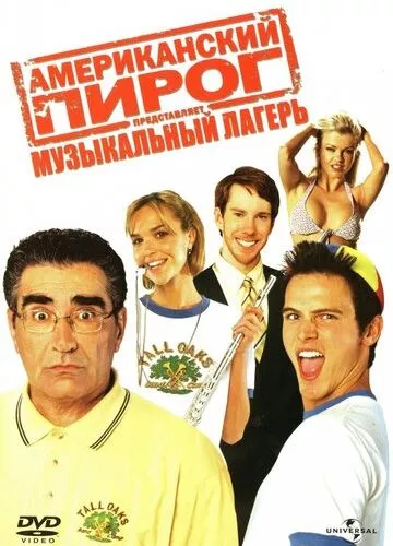 Американський пиріг 4: Музичний табір (2005)