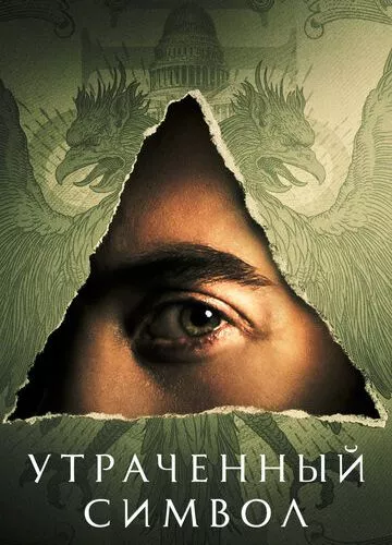 Втрачений символ (2021)