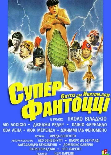 Супер Фантоцці (1986)