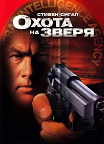 Полювання на звіра (2003)