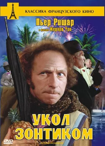 Укол парасолькою (1980)