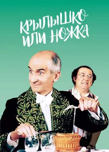 Крильце або ніжка (1976)