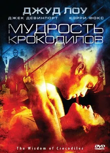 Мудрість крокодилів (1998)