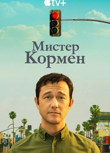 Містер Корман (2021)