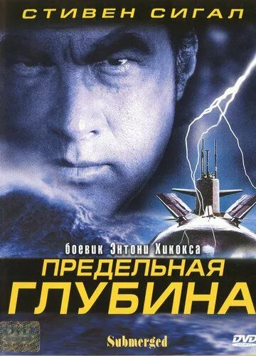 Гранична глибина (2005)