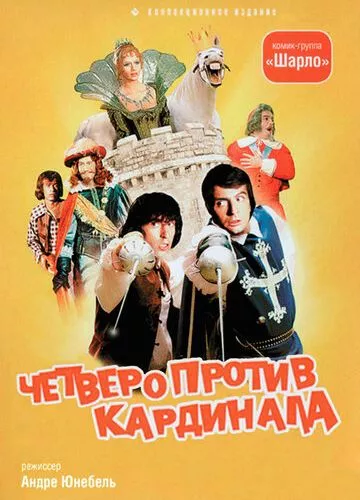 Четверо проти кардинала (1974)