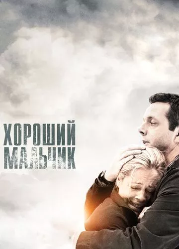 Хороший хлопчик (2010)