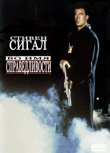 В ім'я справедливості (1991)