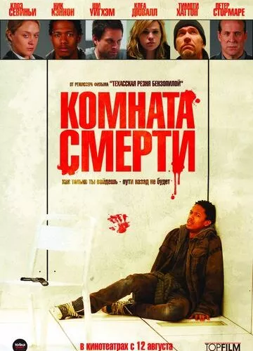 Кімната смерті (2008)