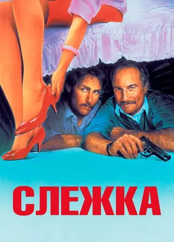 Стеження (1987)