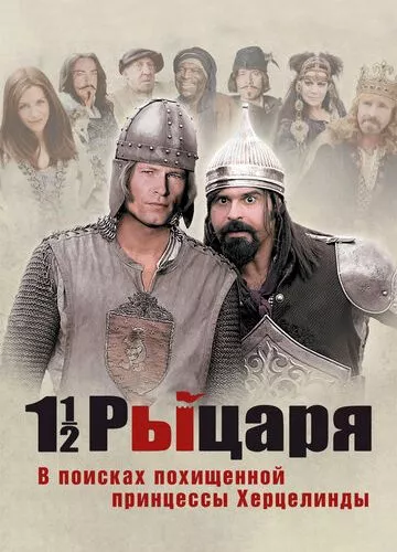 Півтора лицаря: У пошуках викраденої принцеси Херцелінди (2008)