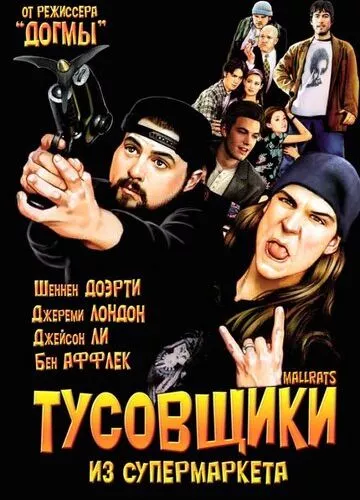 Тусовщики із супермаркету (1995)