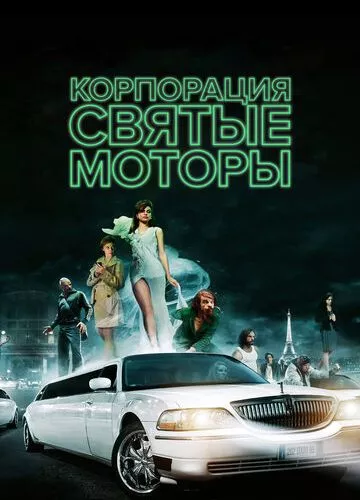 Корпорація «Святі мотори» (2012)