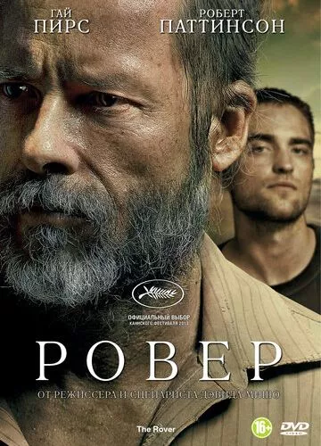 Ровер (2013)