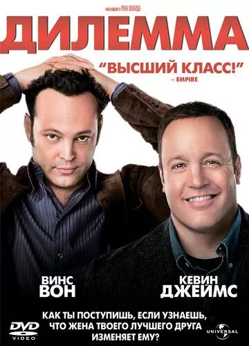 Дилема (2011)