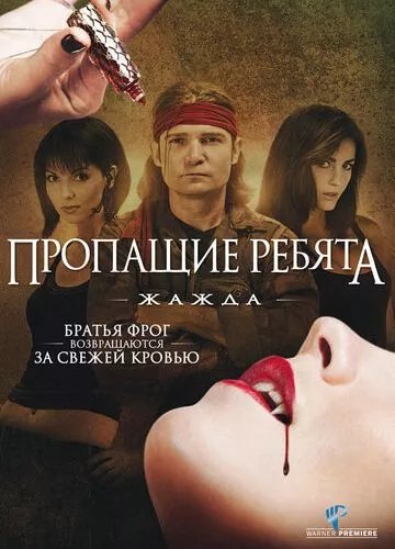 Пропащі хлопці. Спрага (2010)