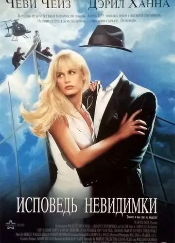 Сповідь невидимки (1992)