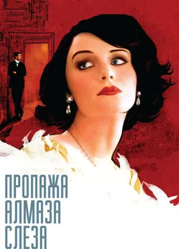 Зникнення діаманта «Сльоза» (2008)