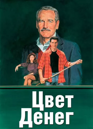 Колір грошей (1986)