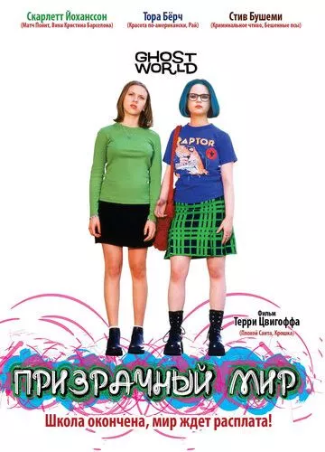 Примарний світ (2001)