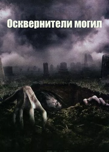 Танці зі смертю (2006)