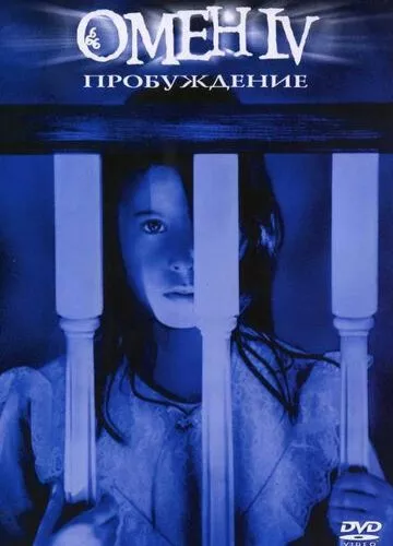 Омен 4: Пробудження (1991)