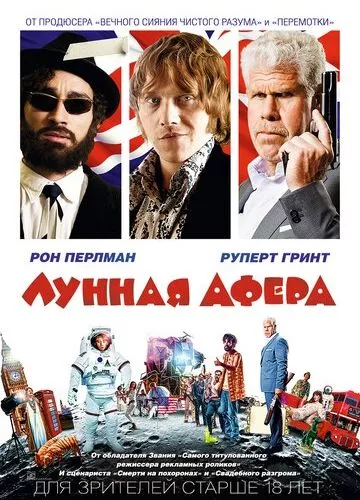 Місячна афера (2015)