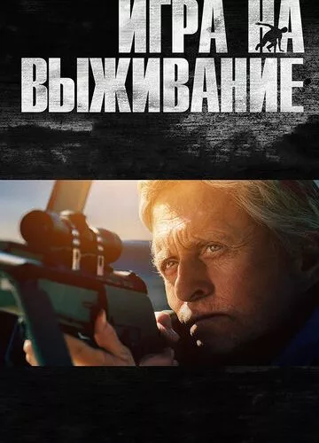 Гра на виживання (2014)