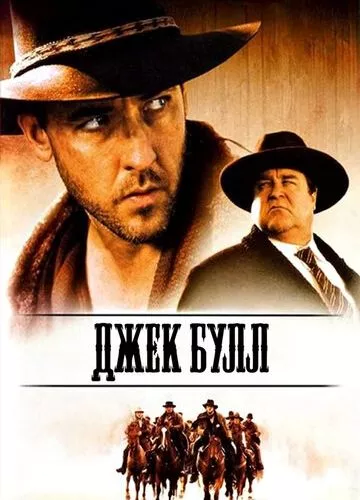 Джек Булл (1999)