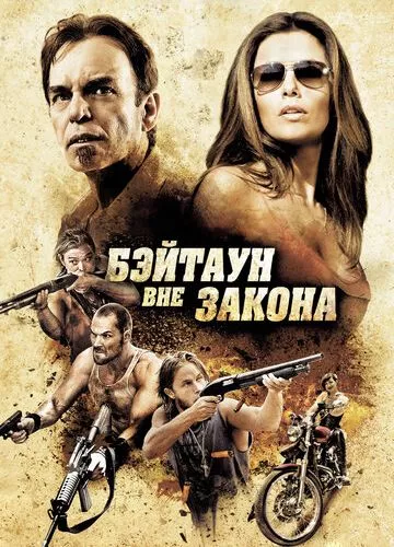 Бейтаун поза законом (2012)