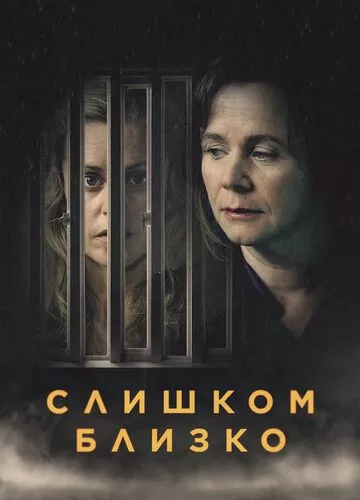 Занадто близько (2021)