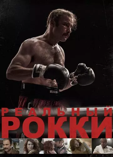 Реальний Роккі (2016)