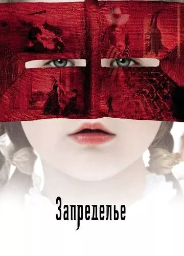 Позамежжя (2006)