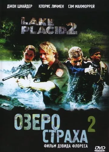 Озеро страху 2 (2007)