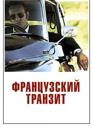 Французький транзит (2014)