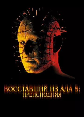 Повсталий з пекла 5: Вогняна прірва (2000)