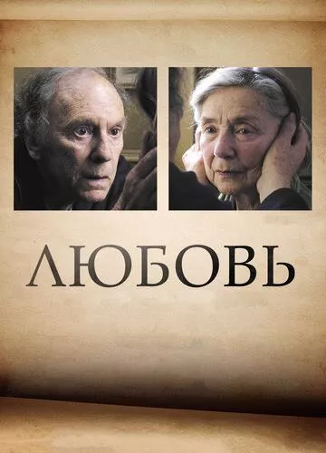 Любов (2012)