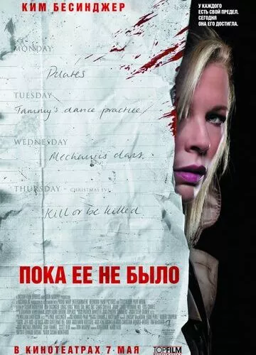 Поки її не було (2007)