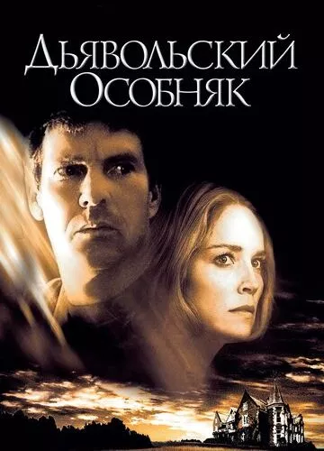 Диявольський особняк / Диявольська садиба (2003)