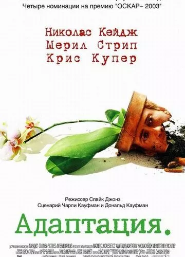 Адаптація (2002)