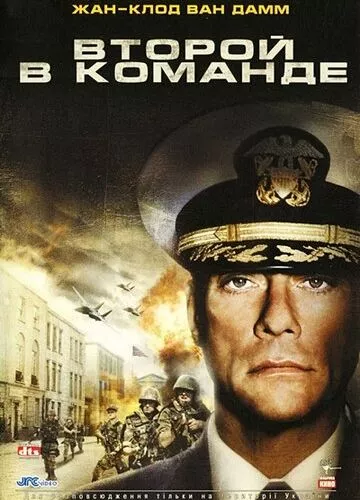 Другий у команді (2006)