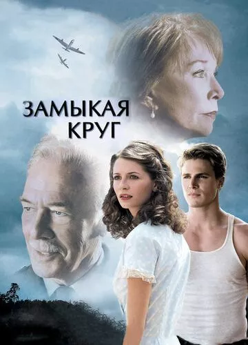 Замикаючи коло (2007)