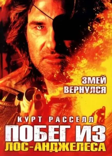 Втеча з Лос-Анджелеса (1996)