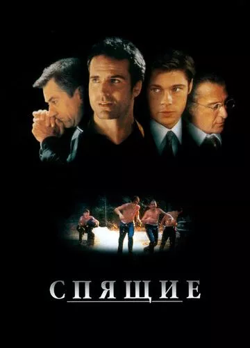 Сплячі (1996)