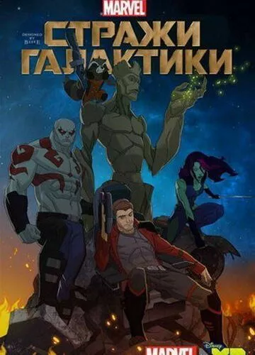 Вартові Галактики (2015)