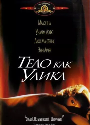 Тіло як доказ (1992)