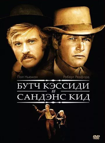 Буч Кессіді та Санденс Кід (1969)