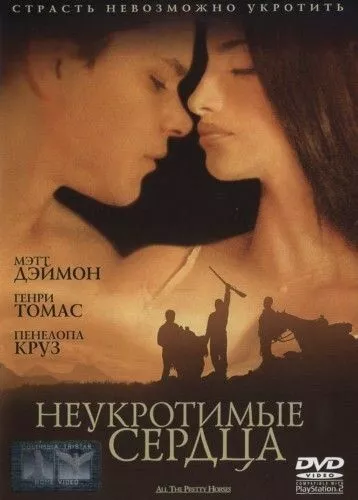 Неприборкані серця (2000)