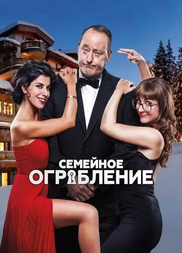 Сімейне пограбування (2016)